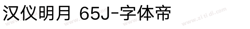 汉仪明月 65J字体转换